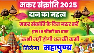 makar sankranti 2025 मकर संक्रांति दान का महत्व || मकर संक्रांति के दिन किस चीज का दान करना चाहिए