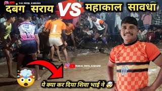 🔴दबंग सराय vs महाकाल सावधा 🤯 बहुत ही रोमांचक मैच जिसने देखा देखते रह गया 🤯#pankaj_patel_kabaddi