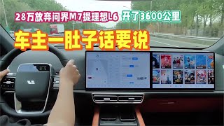 28万放弃问界M7提理想L6，开了3600公里，车主一肚子话要说