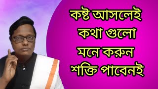 কথা গুলো শুনুন মনে শক্তি পাবেন |Motivational video | স্বস্তিবার্তা-2304