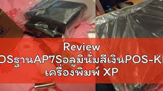 Review ชุดPOSฐานAP7Sอลูมินั่มสีเงินPOS-KIOSK เครื่องพิมพ์ XP-C582 WiFi+USB ลิ้นชักเก็บเงินอัตโนมัติ