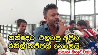 අපි රනිල්ට අපාය පෙන්නනවා