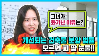 건축평면도를 통해 건물기둥·배관 등 위치를 미리 확인하세요!(건축물분양에관한법률)