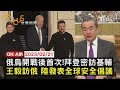 【0221 FOCUS世界新聞LIVE】俄烏開戰後首次!拜登密訪基輔 王毅訪俄 陸發表全球安全倡議