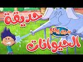 marah tv - قناة مرح| أغنية حديقة الحيوانات بدون ايقاع