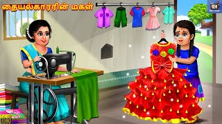 Taiyalkārariṉ makaḷ | Tamil Moral Stories | Tamil Stories | Tamil Kavithaigal | Kavithaigal | Tamil