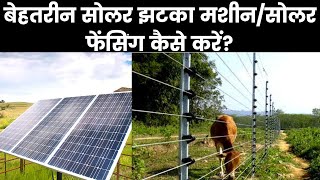 SOLAR FENCING SYSTEM ||  झटका मशीन कैसे लगाते हैं ||  solar fencing system for agricultural land