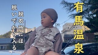 【有馬温泉日帰り入浴！脱いでから脱衣所に入る😅】赤ちゃん1歳9ヶ月