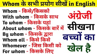 Whom का सभी प्रयोग सीखें | Use of whom/with whom/about whom in English | Spoken English Grammar