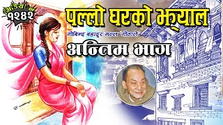 पल्लो घरको झ्याल । अन्तिम भाग । गोबिन्द बहादुर गोठाले  Pallo Gharko Jhyal By Gobinda Bahadur Ghotale