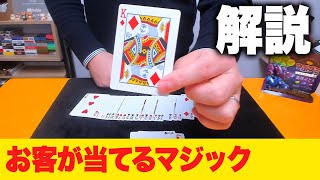 [636] できるとカッコいい！マジシャンのカードをテレパシーでお客が当てるマジック！？種明かし