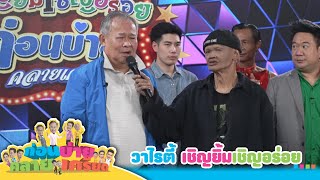 ก่อนบ่ายคลายเครียด | วาไรตี้ เชิญยิ้มเชิญอร่อย ตอนที่ 3 | 24 ม.ค.68 | Full EP