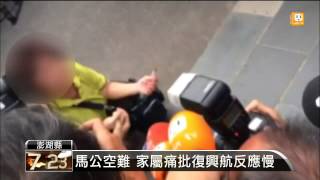 【2014.07.24】馬公空難 家屬痛批復興航反應慢 -udn tv