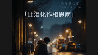 #让泪化作相思雨#歌曲 #音乐