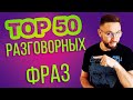 Топ-50 Разговорных фраз в английском | Практика  #SmartAlex100 #АнглийскийЯзык #фразовыеглаголы