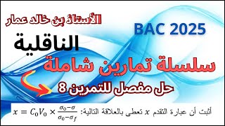 2025 BAC حل مفصل لتمارين الوحدة 1 التمرين 8