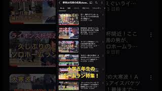 ホームラン特集！奈良の小学5年生。春から6年生。