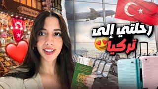 رحلتي من المغرب الى 🇹🇷 تركيا ، اول Part:1🌸🌸