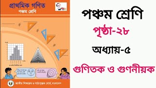 ৫ম শ্রেণির গণিত পৃষ্ঠা ২৮ / গুণিতক ও গুণনীয়ক / Class 5  Math Page 28