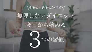 【40代・50代ダイエット】食事制限なし！キツイ運動なし！今日から始められる３つの習慣