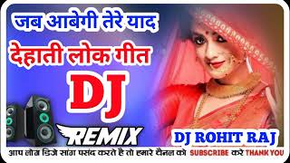 जब आबेगी तेरी याद जलेगी चिता मार्गट मैं || देहाती लोक गीत #NEW #DJ REMIX SONG #DJ ARVIND RAJ UP 23 |