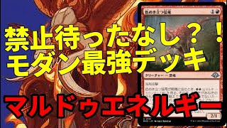 【#モダン/#modern 】【マルドゥエネルギー】MOパンダのわくわくモダン！【MTG】【対戦動画】