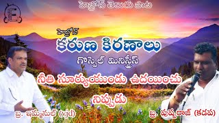 నీతి సూర్యుయుండు ఉదయించునిప్పుడు || latest telugu hebron songs || latest hebron zion songs