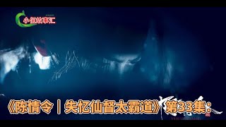 《陈情令｜失忆仙督太霸道》第33集：