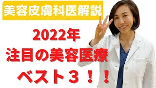 【美容皮膚科医解説】2022年注目の美容医療ベスト３！