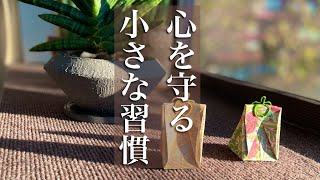 自分を大切にする暮らし方、シンプルにさっぱりと【シニアライフ】