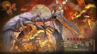 神魔之塔 - 元素流向的導引 八封王 地狱级【獸隊】零石通关