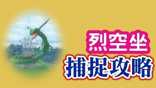 【Pokémon Go】烈空坐曲球定圈Excellent Ball捕捉攻略!HOW TO CATCH Rayquaza ?