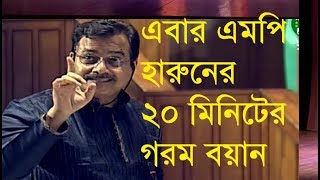 বিএনপির সাংসদ হারুনের ২০ মিনিটের গরম বক্তব্য, BNP MP In Parliament