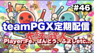 teamPGX定期配信 #46【太鼓の達人ニジイロ】