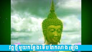 វត្តថ្មី​ ស្ថិតនៅភូមិគល់គម ឃុំ ត្រាំកក់ ស្រុកត្រាំកក់ ខេត្តតាកែវ