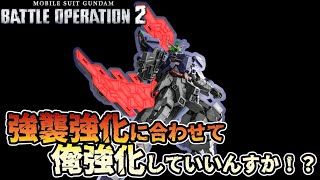 【バトオペ２】強化された強襲機をしばくために強化されるムーンガンダム【解説】