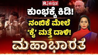 Mahabharata: ಗಂಗಾಸ್ನಾನಕ್ಕೂ ಖರ್ಗೆ ಆಕ್ಷೇಪ! ಮತ್ತದೇ ಹಳೇ ರಾಗ ಎಳೆದ ಕಾಂಗ್ರೆಸ್ | Kharge Reacts on Amit Shah