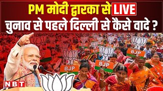 PM Modi Dwarka Rally: दिल्ली के द्वारका में PM मोदी की विशाल जनसभा Live | Delhi Election | BJP | NBT