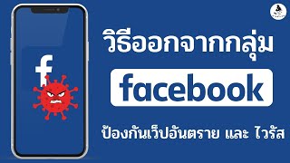 วิธี ออกจากกลุ่ม facebook - ออกกลุ่ม เฟส ( อัพเดท 2023 ) ป้องกันเว็ปอันตราย แฮกมือถือ มิฉฉาชีพ