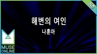 [뮤즈온라인] 나훈아 - 해변의 여인