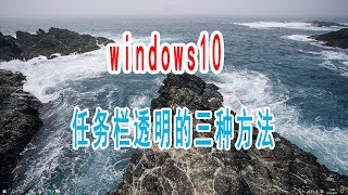 Windows任务栏美化，让win10任务栏透明的三种方法