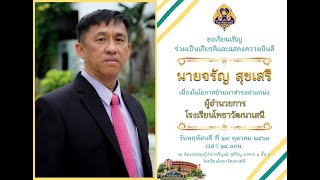 29 ต.ค.63 การแสดงต้อนรับ ผอ จรัญ สุขเสรี ผู้อำนวยการโรงเรียนโพธาวัฒนาเสนี