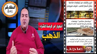 عاجل |ما سيحدث #اسعارالذهب تطورات تقلب سوق الذهب|سيناريو مفاجئ للدولار\