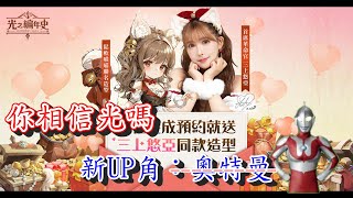 《SS-光之編年史》你相信光嗎?新UP角奧特曼XD