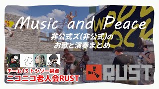 [RUST] 音楽と平和の伝道師トシゾー～３日間の歌と演奏まとめ #トシゾー切り抜き #非公式ズ #ニコニコ老人会RUST