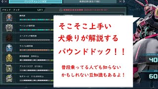 【バトオペ２】初心者から上級者まで見れるバウンドドックの知り得情報！