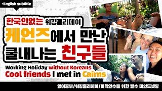 [Eng sub] 케언즈에서 만난 쿨내나는 친구들_한국인 없는 워킹홀리데이를 위한 인터뷰