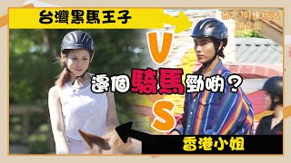 台北101種玩法｜台灣黑馬王子VS香港小姐 邊個騎馬勁啲？| 台灣旅行｜張楷奕 | 騎馬