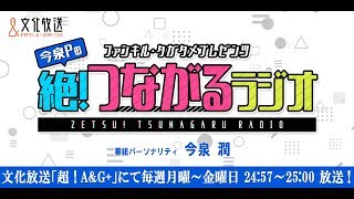 ファンキル・タガタメプレゼンツ『今泉Pの絶！つながるラジオ』　#019