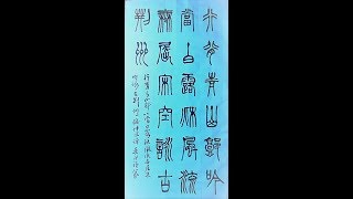 古典書法篆書錢仲文詩-行背青山郭,吟當白露秋.風流無屈宋,空詠古荊州-吳啟禎書法教室教學